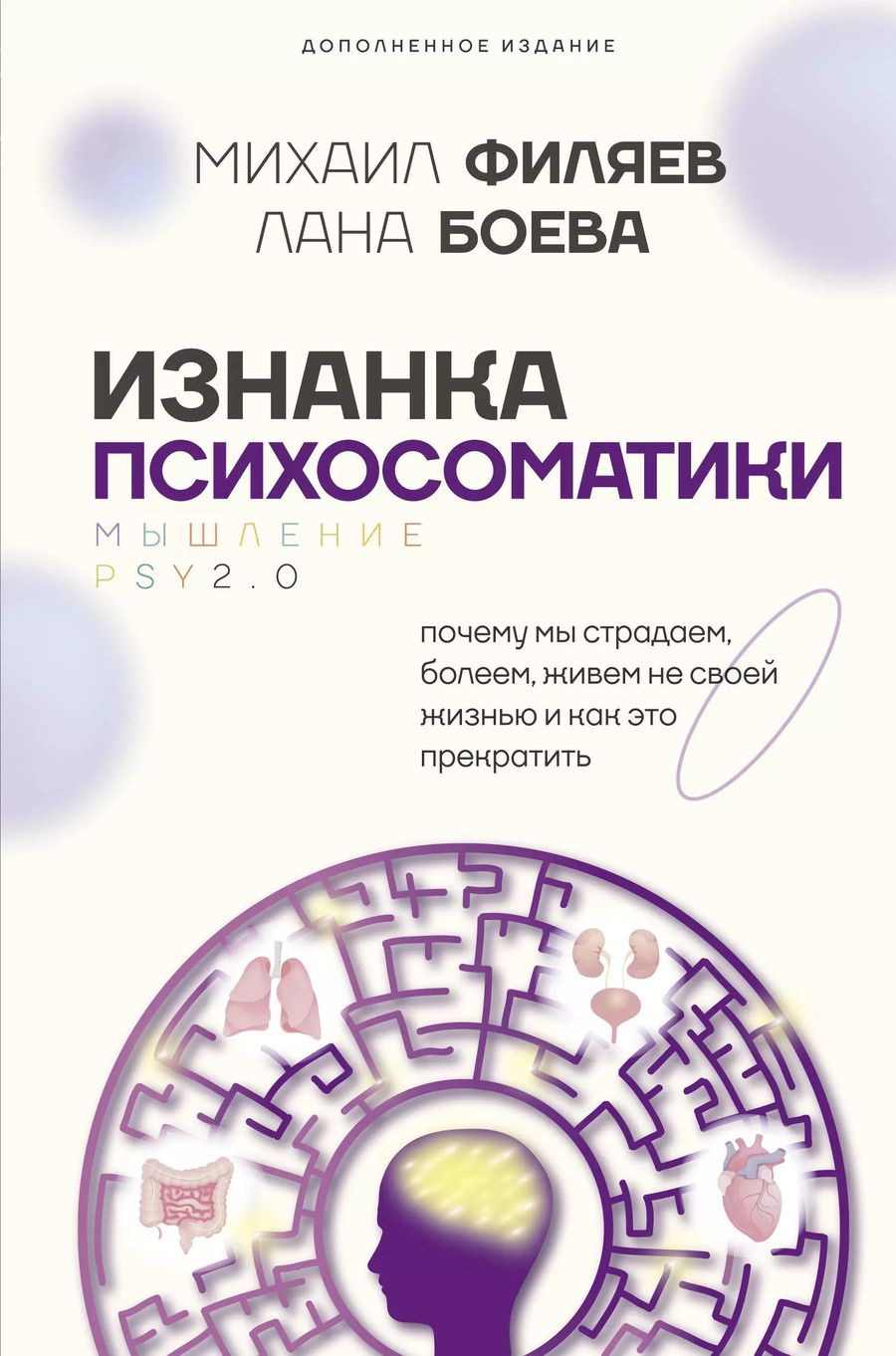 Обложка книги "Филяев, Боева: Изнанка психосоматики. Мышление PSY2.0. Дополненное издание"
