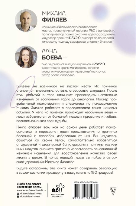 Фотография книги "Филяев, Боева: Изнанка психосоматики. Мышление PSY2.0. Дополненное издание"