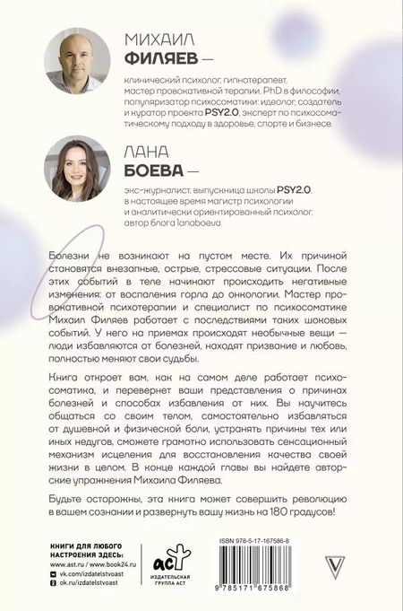 Фотография книги "Филяев, Боева: Изнанка психосоматики. Мышление PSY2.0. Дополненное издание"