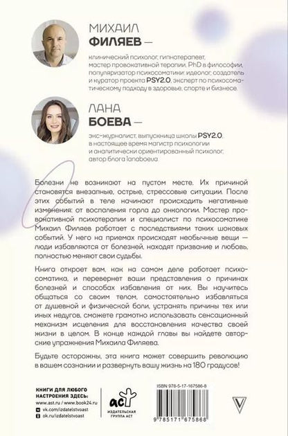 Фотография книги "Филяев, Боева: Изнанка психосоматики. Мышление PSY2.0. Дополненное издание"
