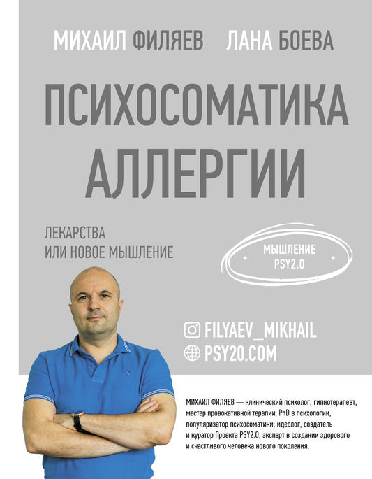 Обложка книги "Филяев, Боева: Психосоматика аллергии. Лекарства или новое мышление"