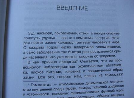 Фотография книги "Филяев, Боева: Психосоматика аллергии. Лекарства или новое мышление"