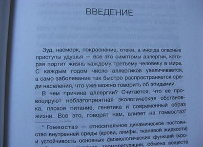 Фотография книги "Филяев, Боева: Психосоматика аллергии. Лекарства или новое мышление"