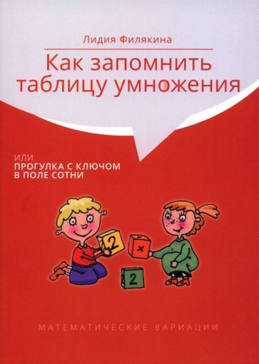 Обложка книги "Филякина: Как запомнить таблицу умножения, или Прогулка с ключом в поле сотни"