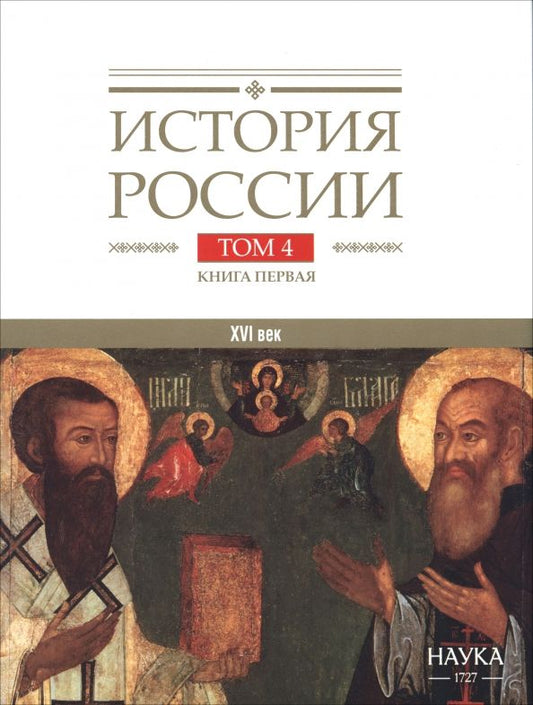 Обложка книги "Филюшкин, Корзинин, Сиренов: История России. В 20-ти томах. Том 4. Россия в XVI веке. Создание единого государства. Книга 1"