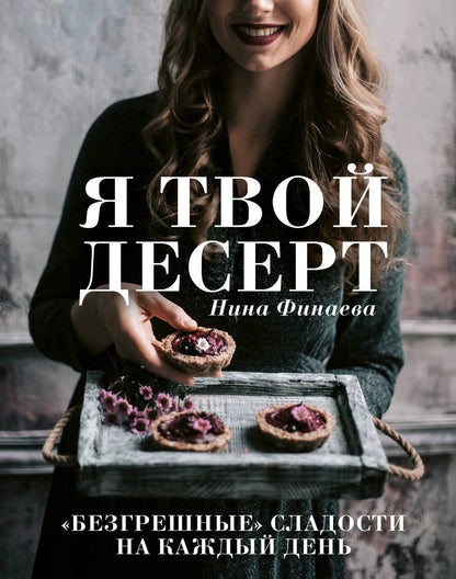Обложка книги "Финаева: Я твой десерт"
