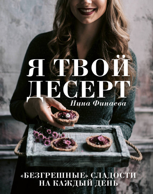 Обложка книги "Финаева: Я твой десерт"