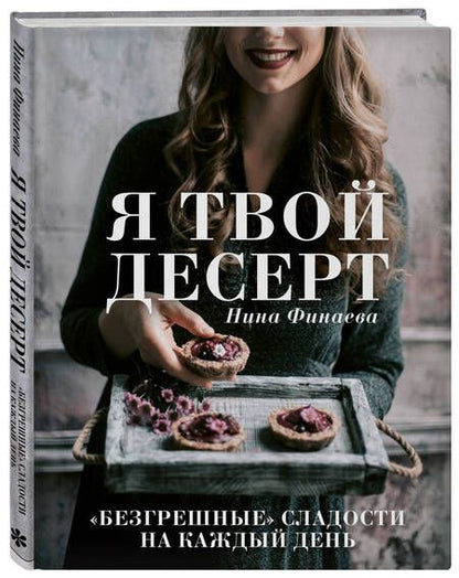 Фотография книги "Финаева: Я твой десерт"