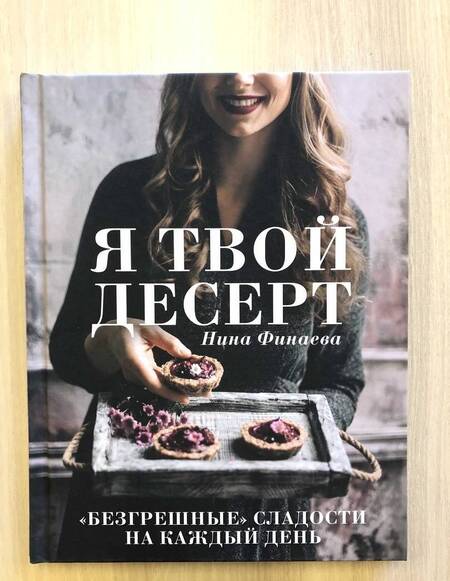 Фотография книги "Финаева: Я твой десерт"