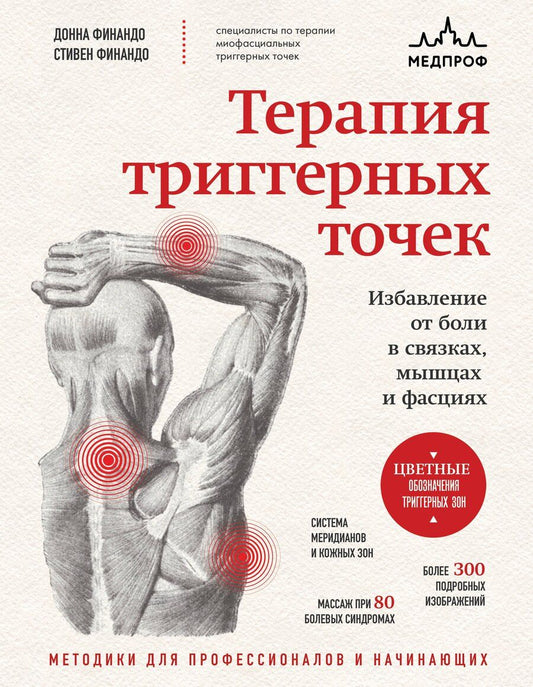 Обложка книги "Финандо, Финандо: Терапия триггерных точек. Избавление от боли в связках, мышцах и фасциях"