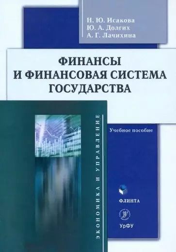 Обложка книги "Финансы и финансовая система государства : учебное пособие"