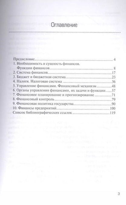 Фотография книги "Финансы и финансовая система государства : учебное пособие"