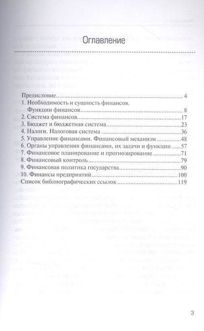 Фотография книги "Финансы и финансовая система государства : учебное пособие"