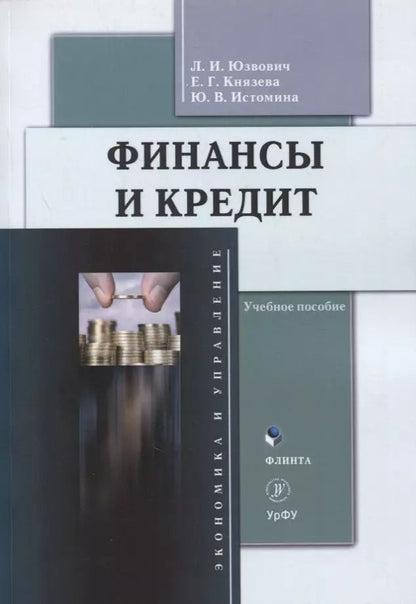 Обложка книги "Финансы и кредит : учеб. пособие"