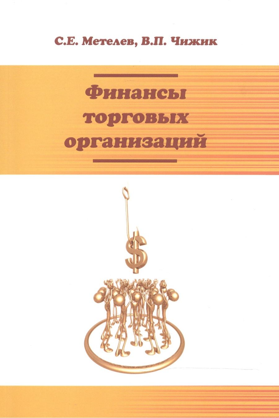 Обложка книги "Финансы торговых организаций: Уч.пос."