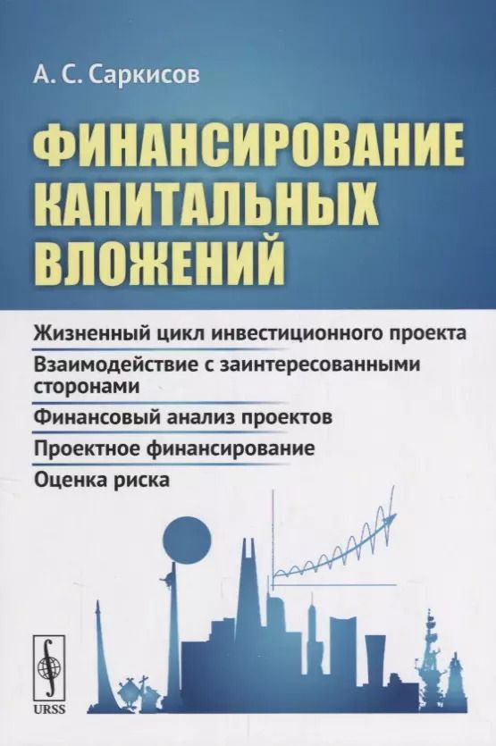 Обложка книги "Финансирование капитальных вложений: Жизненный цикл инвестиционного проекта. Взаимодействие с заинте"