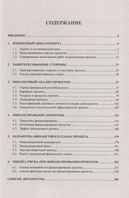 Фотография книги "Финансирование капитальных вложений: Жизненный цикл инвестиционного проекта. Взаимодействие с заинте"