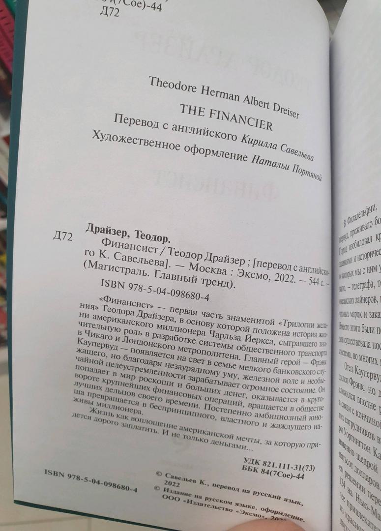 Фотография книги "Финансист"