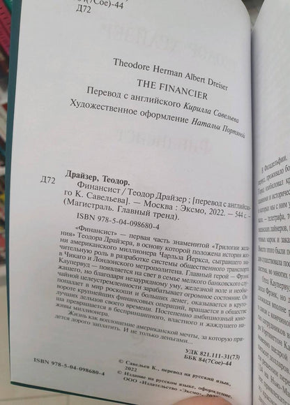 Фотография книги "Финансист"