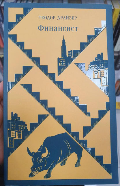 Фотография книги "Финансист"