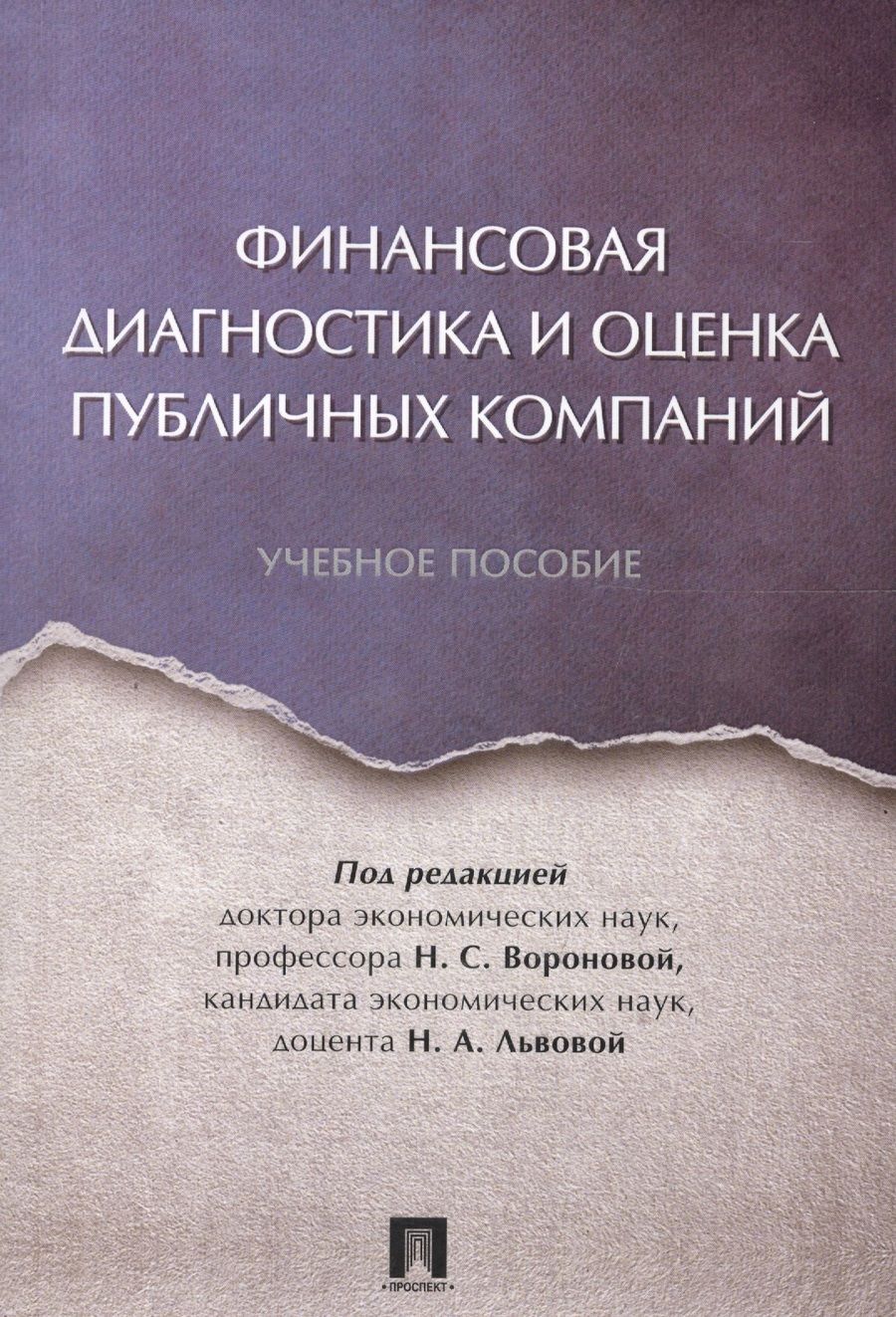 Обложка книги "Финансовая диагностика и оценка публичных компаний. Уч.пос."