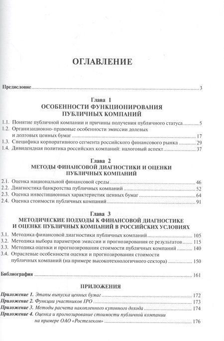 Фотография книги "Финансовая диагностика и оценка публичных компаний. Уч.пос."