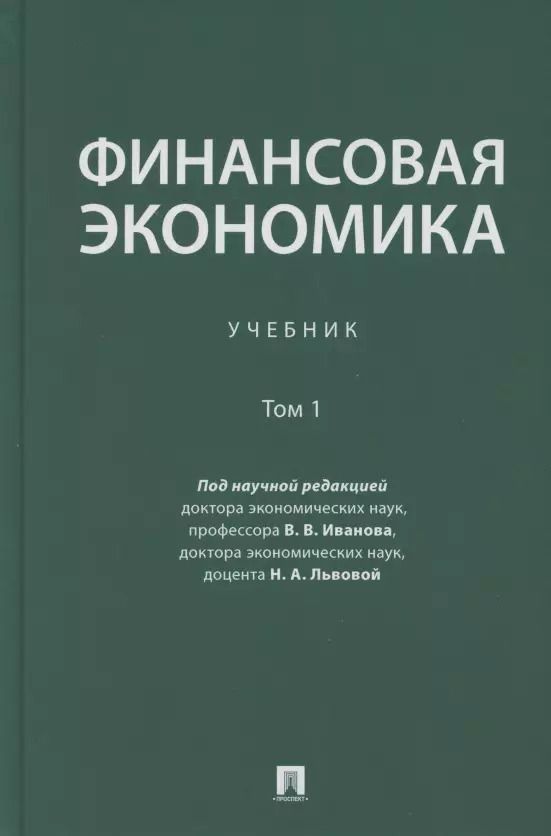 Обложка книги "Финансовая экономика. Учебник в 2 томах. Том 1"