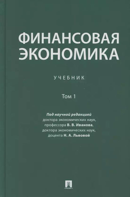 Обложка книги "Финансовая экономика. Учебник в 2 томах. Том 1"