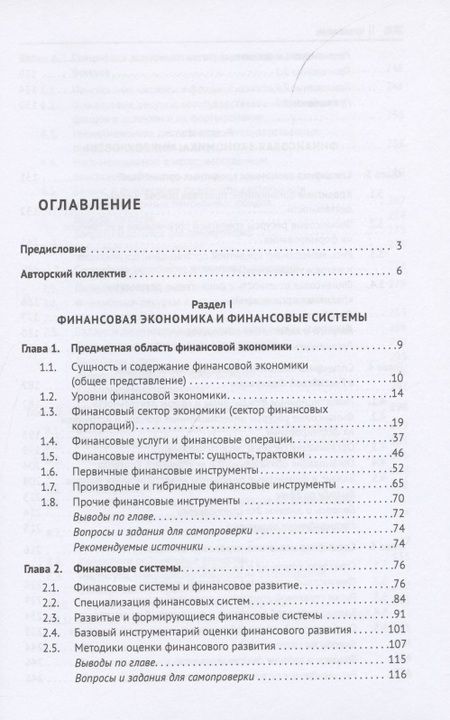 Фотография книги "Финансовая экономика. Учебник в 2 томах. Том 1"