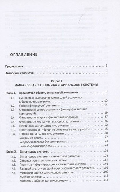 Фотография книги "Финансовая экономика. Учебник в 2 томах. Том 1"