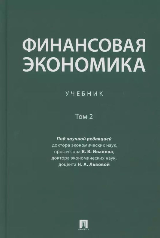 Обложка книги "Финансовая экономика. Учебник в 2 томах. Том 2"