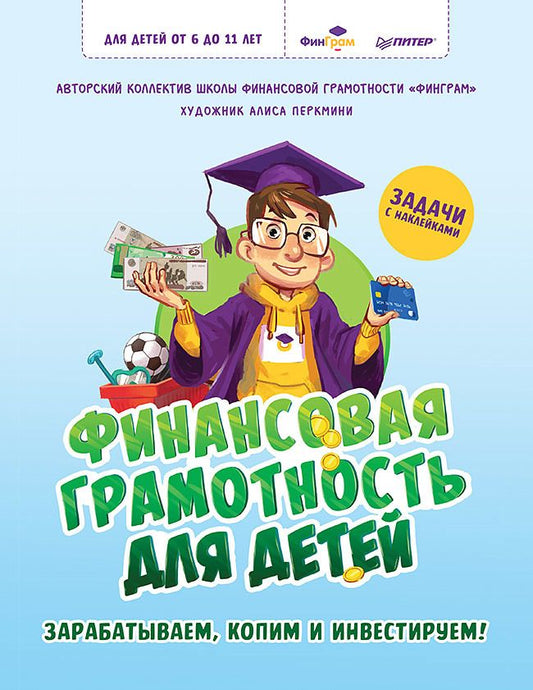 Обложка книги "Финансовая грамотность для детей. Зарабатываем, копим и инвестируем! Задачи с наклейками"