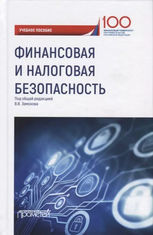 Обложка книги "Финансовая и налоговая безопасность. Учебное пособие"