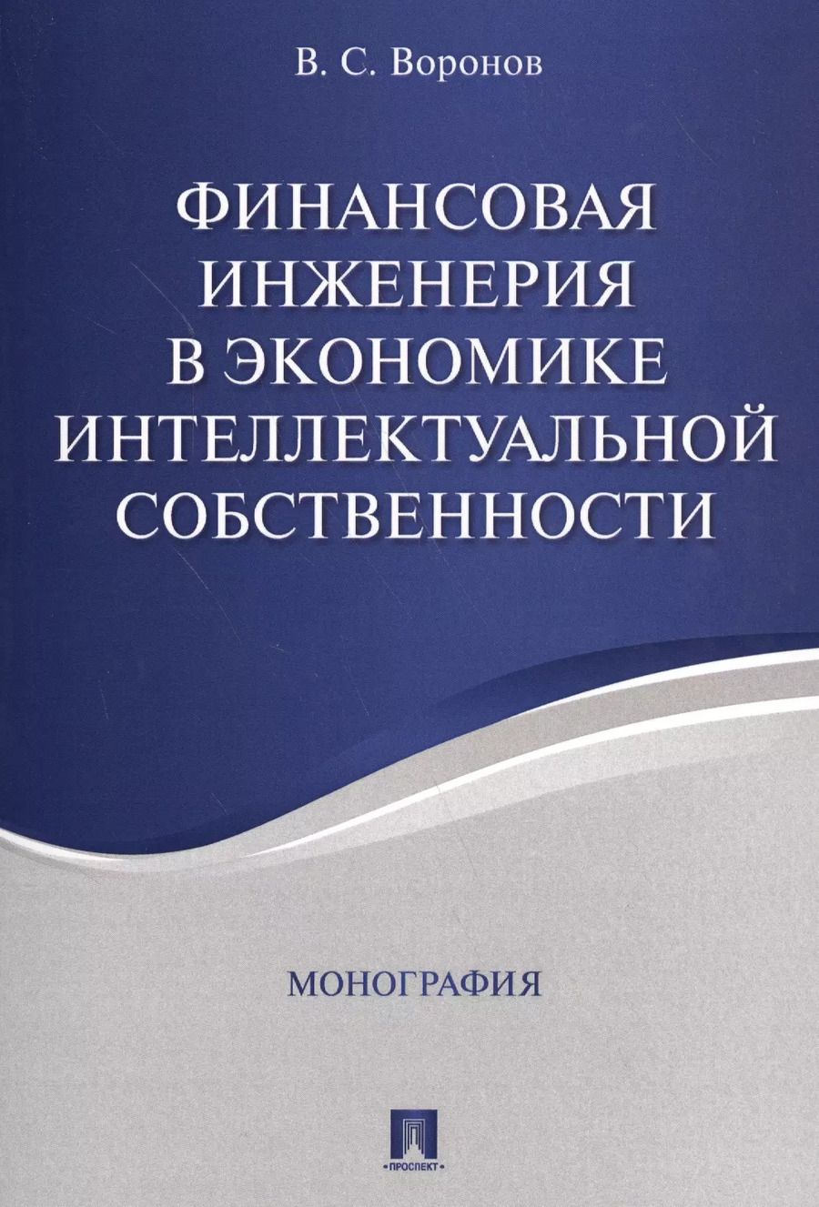 Обложка книги "Финансовая инженерия в экономике интеллектуальной собственности. Монография."