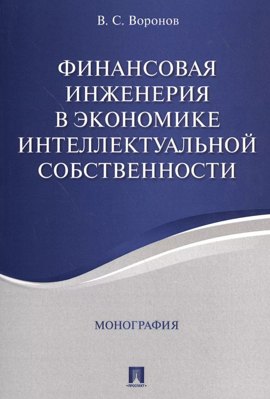 Обложка книги "Финансовая инженерия в экономике интеллектуальной собственности. Монография."