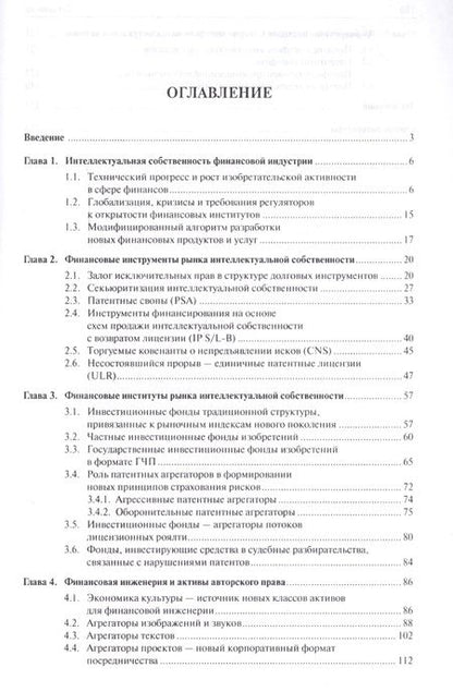 Фотография книги "Финансовая инженерия в экономике интеллектуальной собственности. Монография."