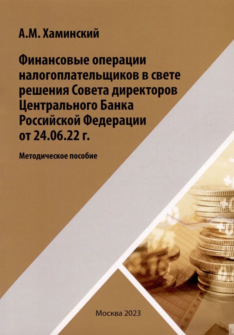 Обложка книги "Финансовые операции налогоплательщиков в свете решения Совета директоров Центрального Банка Российской Федерации от 24.06.22г."