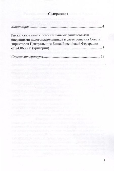 Фотография книги "Финансовые операции налогоплательщиков в свете решения Совета директоров Центрального Банка Российской Федерации от 24.06.22г."