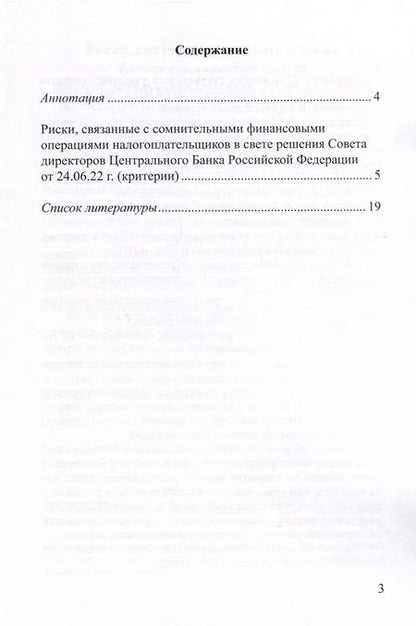 Фотография книги "Финансовые операции налогоплательщиков в свете решения Совета директоров Центрального Банка Российской Федерации от 24.06.22г."