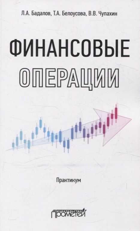 Обложка книги "Финансовые операции: Практикум"
