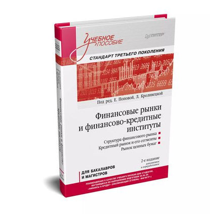 Фотография книги "Финансовые рынки и финансово-кредитные институты: Учебное пособие. 2-е издание, доп. и перераб."