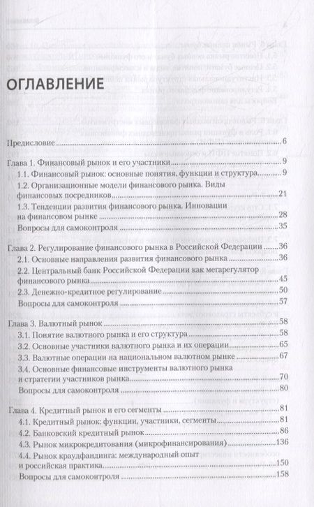 Фотография книги "Финансовые рынки и финансово-кредитные институты: Учебное пособие. 2-е издание, доп. и перераб."