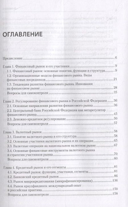 Фотография книги "Финансовые рынки и финансово-кредитные институты: Учебное пособие. 2-е издание, доп. и перераб."