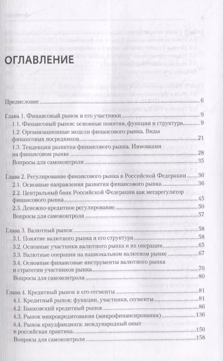 Фотография книги "Финансовые рынки и финансово-кредитные институты: Учебное пособие. 2-е издание, доп. и перераб."