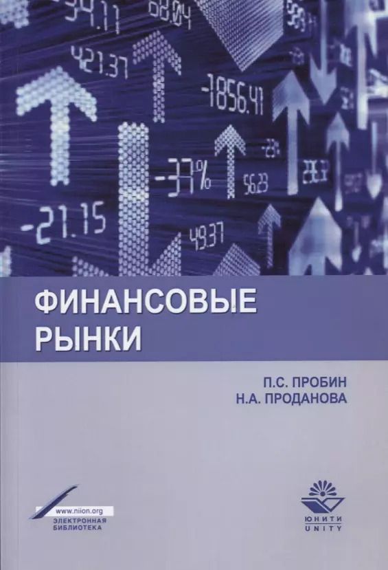 Обложка книги "Финансовые рынки Уч. пос. (м) Пробин"