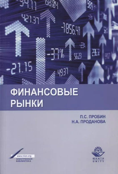 Обложка книги "Финансовые рынки Уч. пос. (м) Пробин"