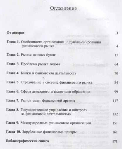Фотография книги "Финансовые рынки Уч. пос. (м) Пробин"