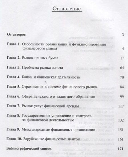 Фотография книги "Финансовые рынки Уч. пос. (м) Пробин"
