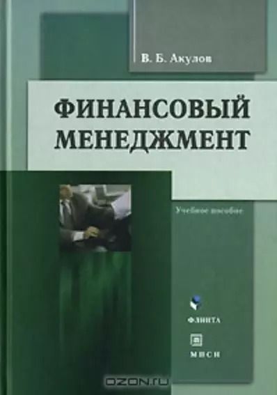 Обложка книги "Финансовый менеджмент (3 изд). Акулов В. (Юрайт)"