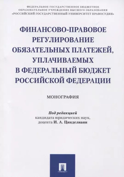 Обложка книги "Финансово-правовое регулирование обязательных платежей, уплачиваемых в федеральный бюджет РФ. Моногр"